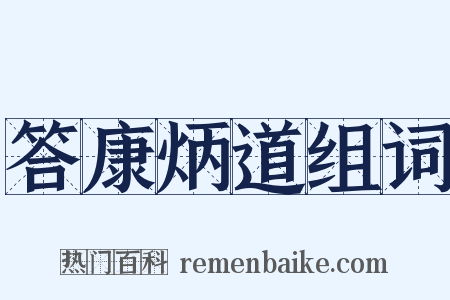 答康炳道组词是什么意思的图片